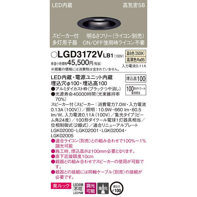 パナソニック LGD3172VLB1 SP付DL多灯用子器黒100形集光温白色 Panasonic