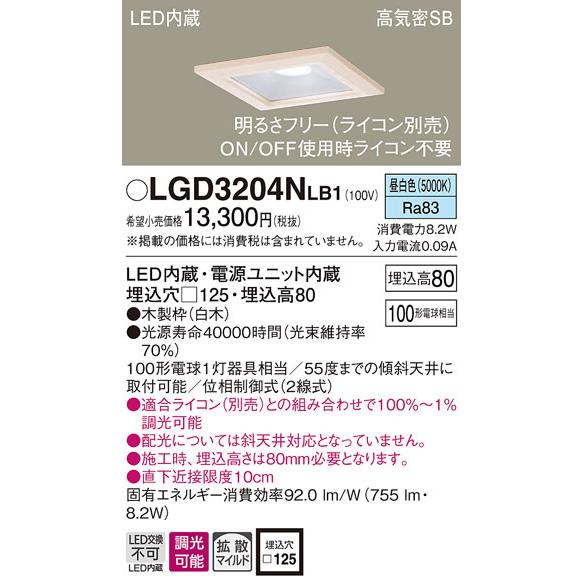 (送料無料) パナソニック LGD3204NLB1 ダウンライト100形拡散昼白色 Panasonic