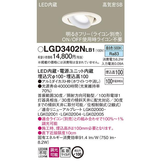 (送料無料) パナソニック LGD3402NLB1 ダウンライト100形拡散昼白色 Panasonic