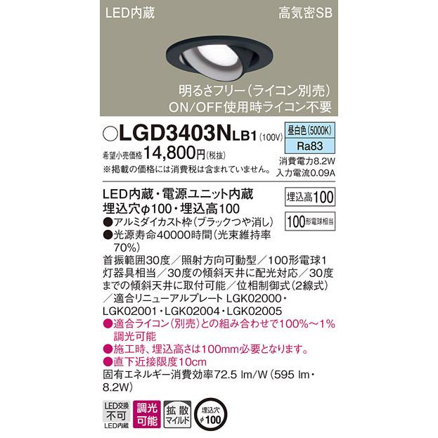 (送料無料) パナソニック LGD3403NLB1 ダウンライト100形拡散昼白色 Panasonic