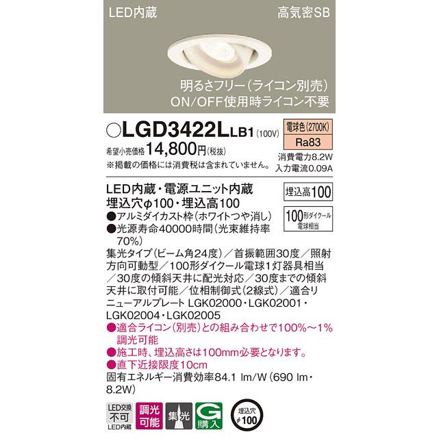 (送料無料) パナソニック LGD3422LLB1 ダウンライト100形集光電球色 Panasonic