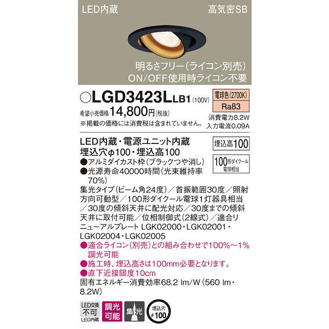 (送料無料) パナソニック LGD3423LLB1 ダウンライト100形集光電球色 Panasonic