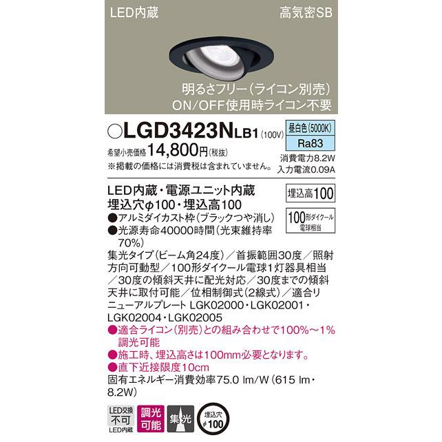 (送料無料) パナソニック LGD3423NLB1 ダウンライト100形集光昼白色 Panasonic