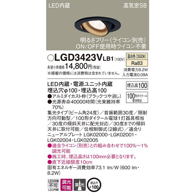 (送料無料) パナソニック LGD3423VLB1 ダウンライト100形集光温白色 Panasonic