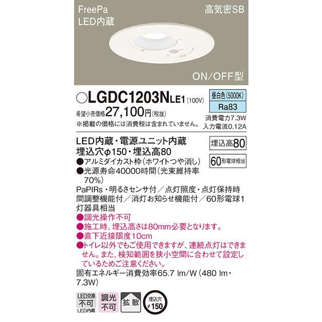 パナソニック LGDC1203NLE1 ダウンライト60形拡散昼白色 Panasonic