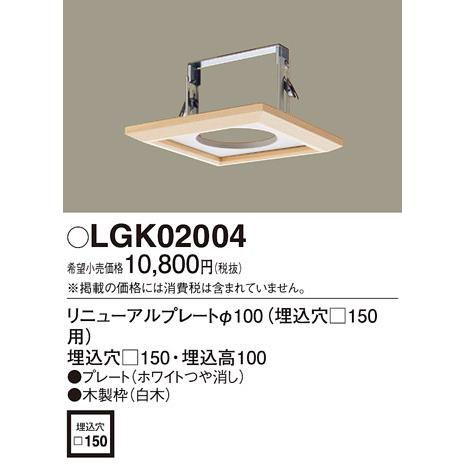 パナソニック LGK02004 リニューアルプレート Panasonic