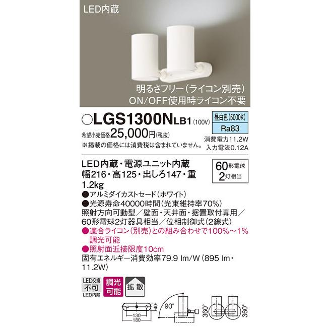 パナソニック LGS1300NLB1 スポットライト60形X2拡散昼白色 Panasonic