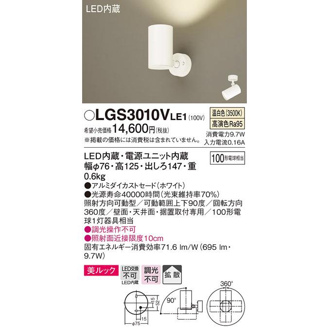 パナソニック LGS3010VLE1 スポットライト100形X1拡散温白 Panasonic