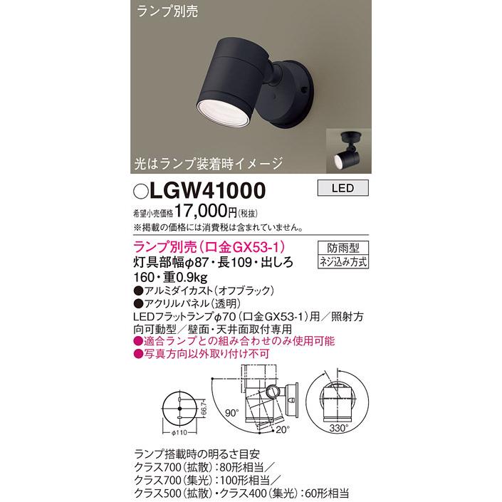 パナソニック LGW41000 エクステリアスポットランプ別売GX53 Panasonic