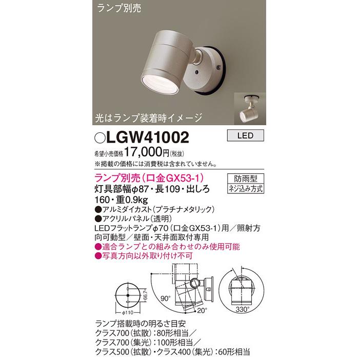 パナソニック LGW41002 エクステリアスポットランプ別売GX53 Panasonic