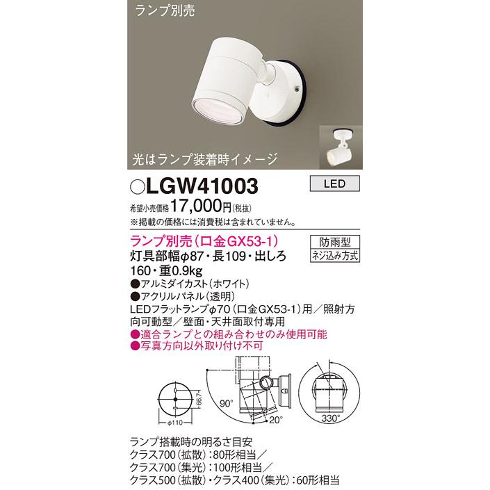 パナソニック LGW41003 エクステリアスポットランプ別売GX53 Panasonic