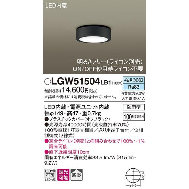パナソニック LGW51504LB1 ダウンシーリング100形昼白色調光 Panasonic