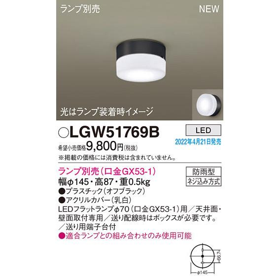 Panasonic（パナソニック） LGW51769B シーリングライト(ランプ別売