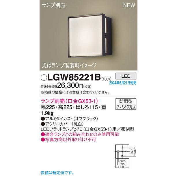 Panasonic（パナソニック） LGW85221B 壁直付型 LED エクステリア