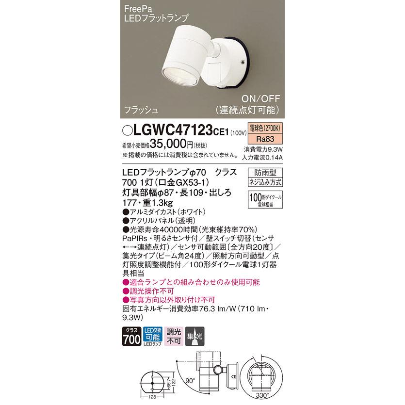 パナソニック LGWC47123CE1 エクステリアスポットヒトセンサー Panasonic