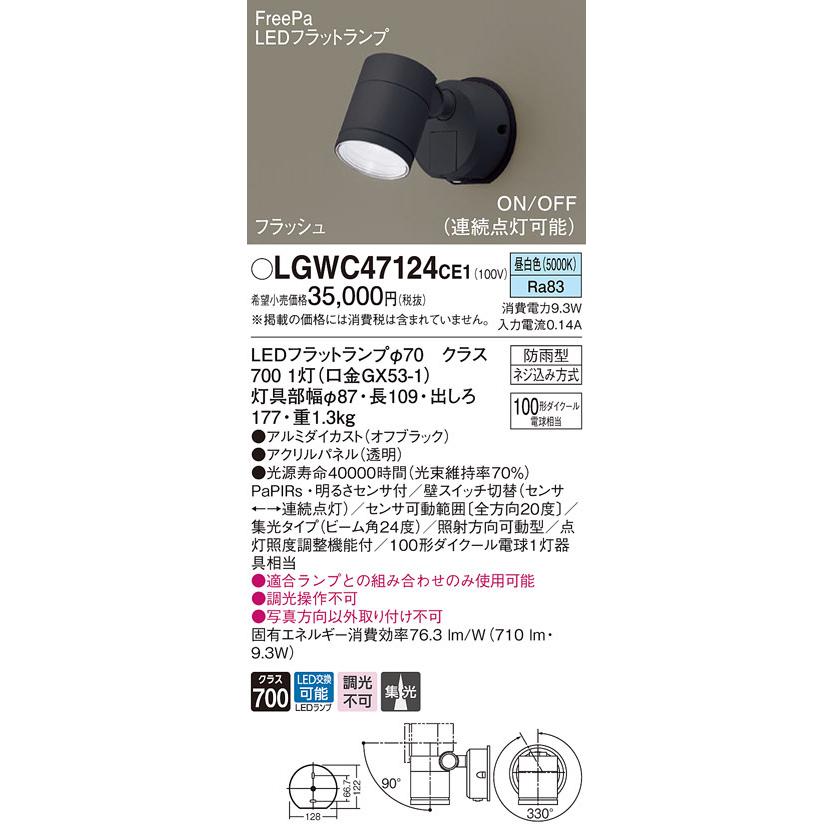 パナソニック LGWC47124CE1 エクステリアスポットヒトセンサー Panasonic