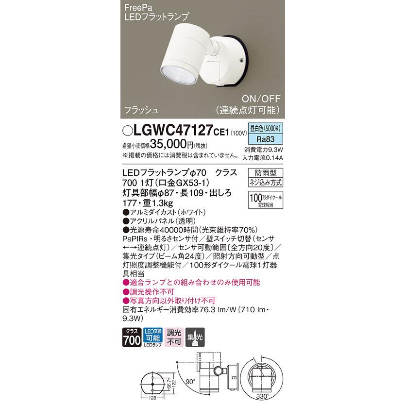 パナソニック LGWC47127CE1 エクステリアスポットヒトセンサー Panasonic