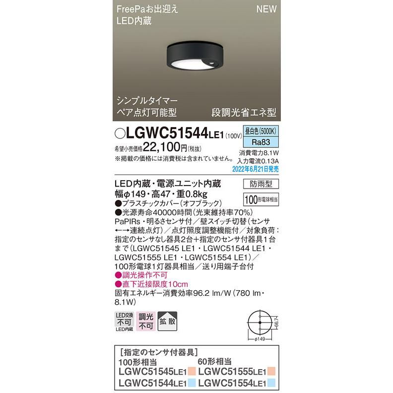 パナソニック LGWC51544LE1 ダウンシーリング100形昼白色拡散 Panasonic