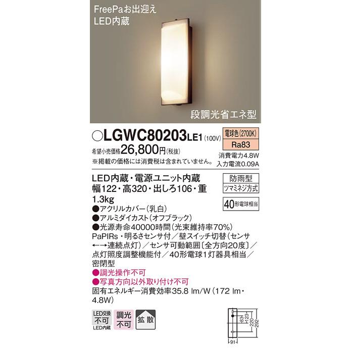 お値下げ不可品 (送料無料) パナソニック LGWC80203LE1 LEDポーチライト40形電球色 Panasonic