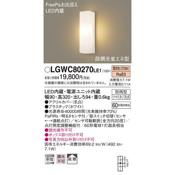 パナソニック LGWC80270LE1 LEDポーチライト60形電球色 Panasonic