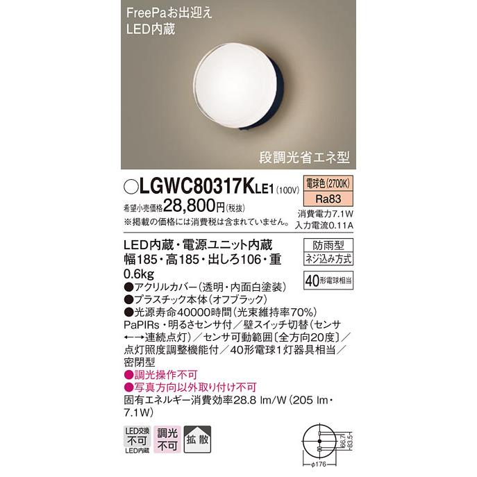 (送料無料) パナソニック LGWC80317KLE1 ポーチライトセンサ付キ40形電球色 Panasonic