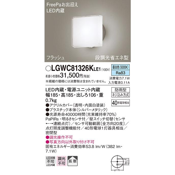 パナソニック LGWC81326KLE1 ポーチライトセンサ付キ40形昼白色 Panasonic