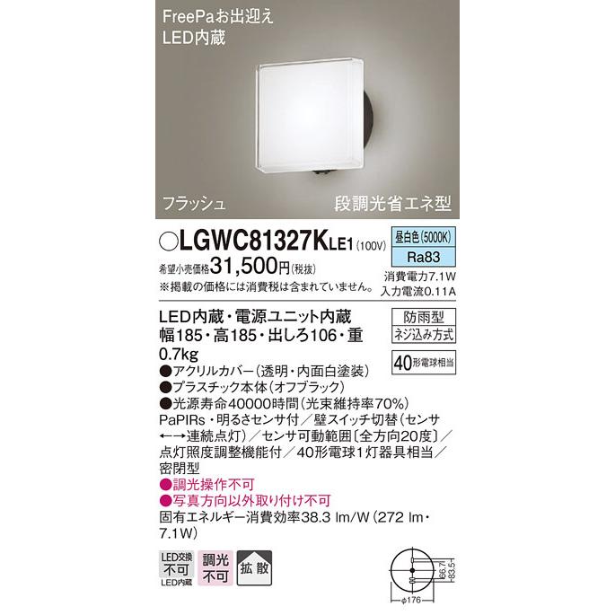 パナソニック LGWC81327KLE1 ポーチライトセンサ付キ40形昼白色 Panasonic