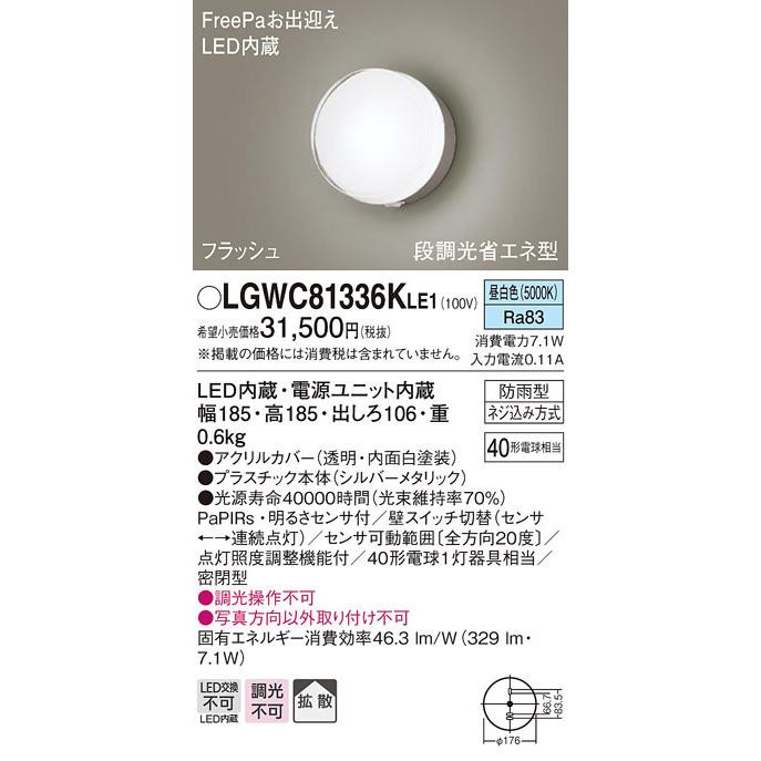 パナソニック LGWC81336KLE1 ポーチライトセンサ付キ40形昼白色 Panasonic