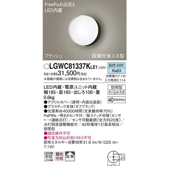 パナソニック LGWC81337KLE1 ポーチライトセンサ付キ40形昼白色 Panasonic