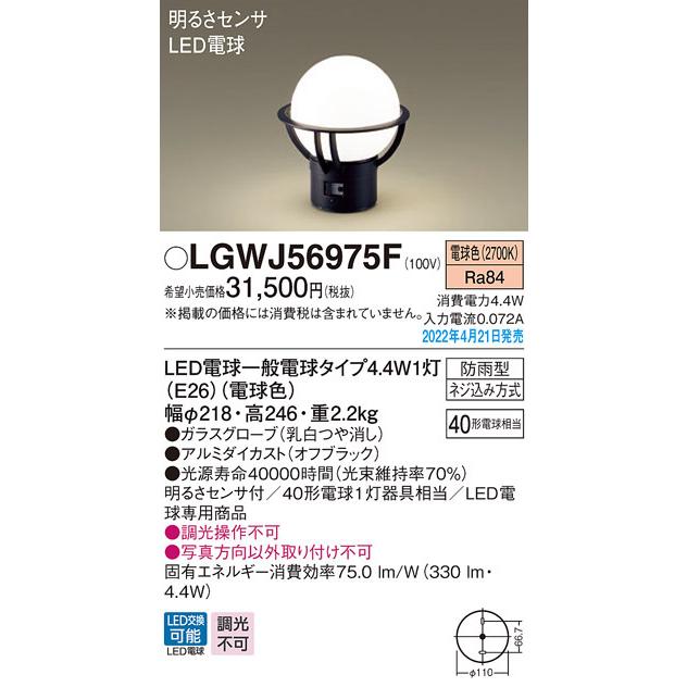パナソニック LGWJ56975F LED門柱灯40形電球色 Panasonic