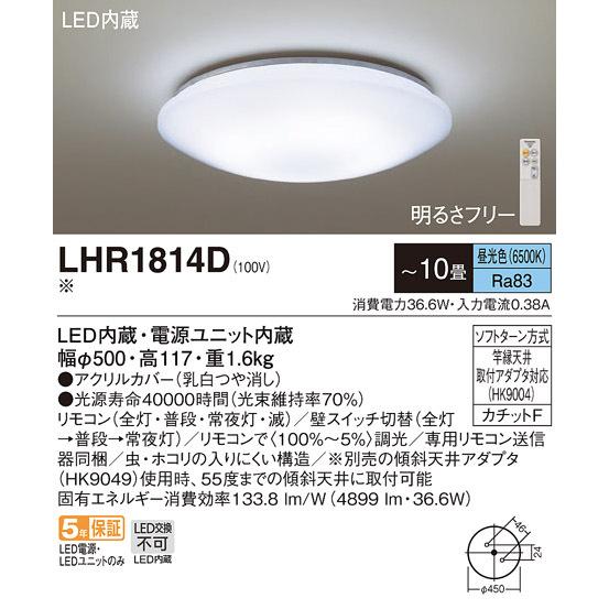 Panasonic（パナソニック） LHR1814D LEDシーリングライト 調光(単色