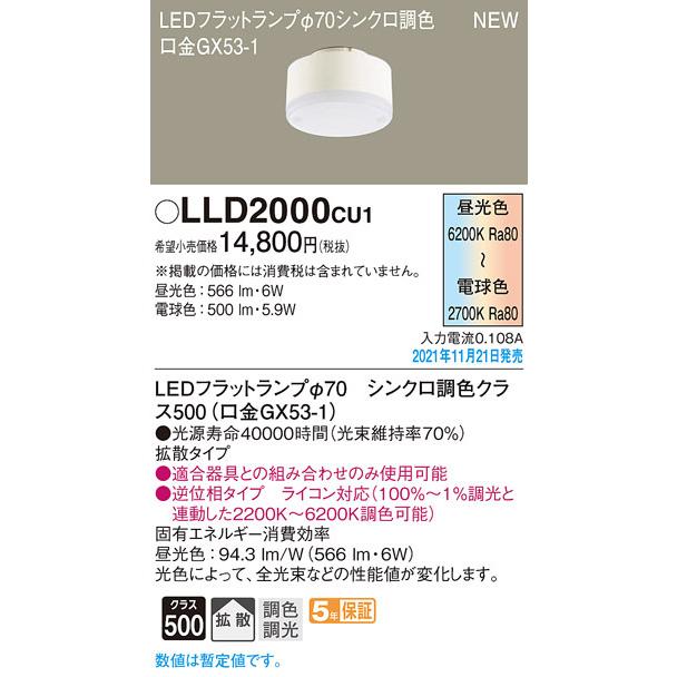 パナソニック LLD2000CU1 LEDフラットランプΦ70・シンクロ拡散 Panasonic