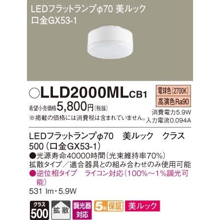 パナソニック LLD2000MLCB1 LEDフラットランプΦ70・電球色・拡散