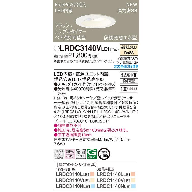 パナソニック LRDC3140VLE1 ダウンライト100形温白色拡散 Panasonic