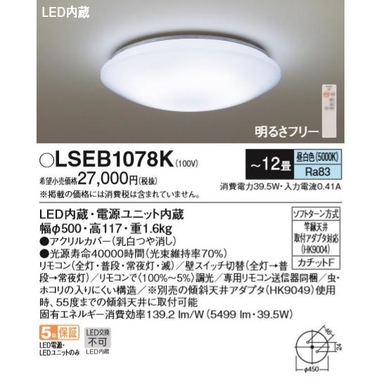 Panasonic（パナソニック） (送料無料)(在庫有)パナソニック LSEB1078K
