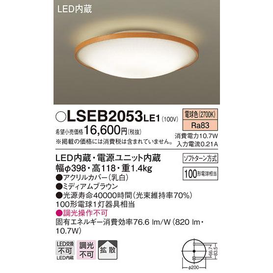 (送料無料) パナソニック LSEB2053LE1 LEDシーリングライト100形電球色 Panasonic