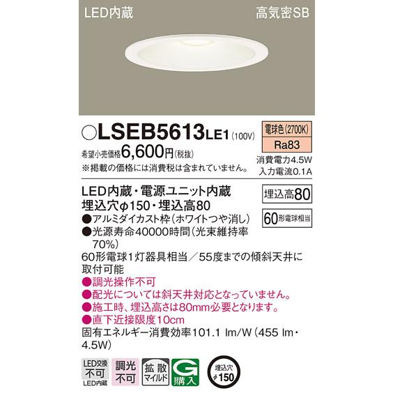 Panasonic（パナソニック） LSEB5613LE1 LEDダウンライト60形150径電球