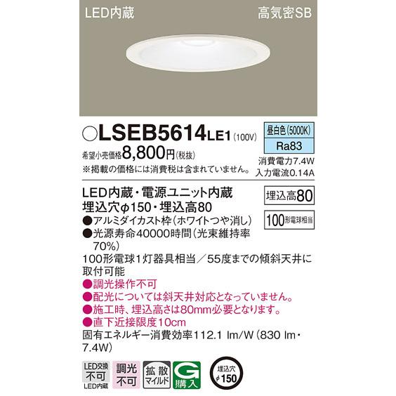 ひろ様　購入予定 Panasonic パナソニック LSEB5614LE1 LEDダウンライト100形150径
