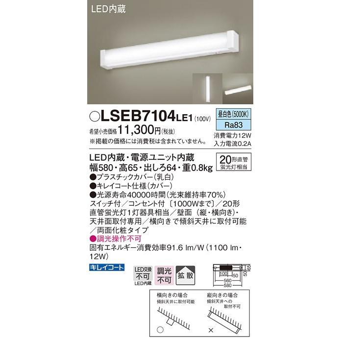 パナソニック LSEB7104LE1 天井直付型・壁直付型 LED（昼白色）ブラケット コンセント付