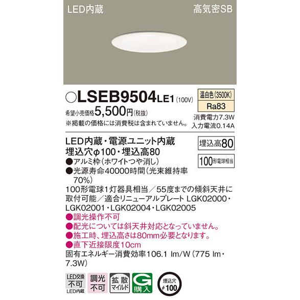 Panasonic（パナソニック） LSEB9504LE1 LEDダウンライト100形拡散温