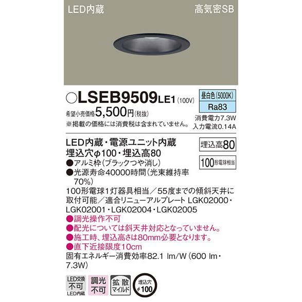 Panasonic LSEB9503LE1 ダウンライト１０個セット Panasonic（パナソニック） 在庫あり LSEB9503LE1 天井埋込型 昼白色