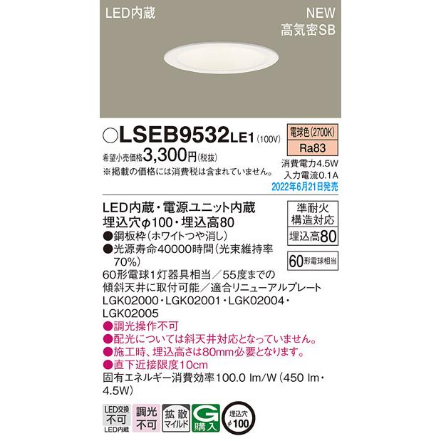 ※ 20個バラ売対応可　Panasonic ダウンライト　LSEB9532LE1 Panasonic（パナソニック） LSEB9532LE1 LEDダウンライト60形拡散電球