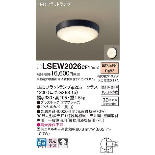 (送料無料) パナソニック LSEW2026CF1 シーリングライト丸管30形電球色 Panasonic