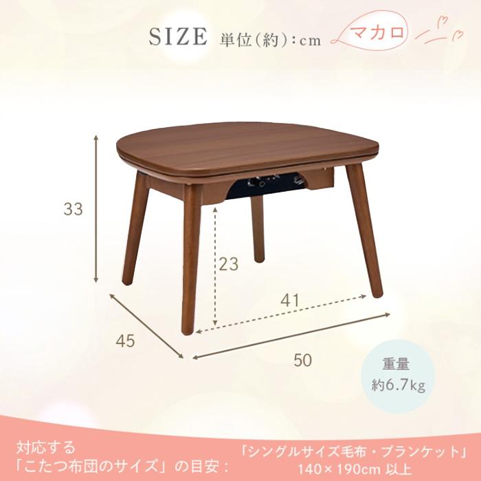 ユアサプライムス マカロ545F(BR) ちいさなこたつテーブル 50×45cm