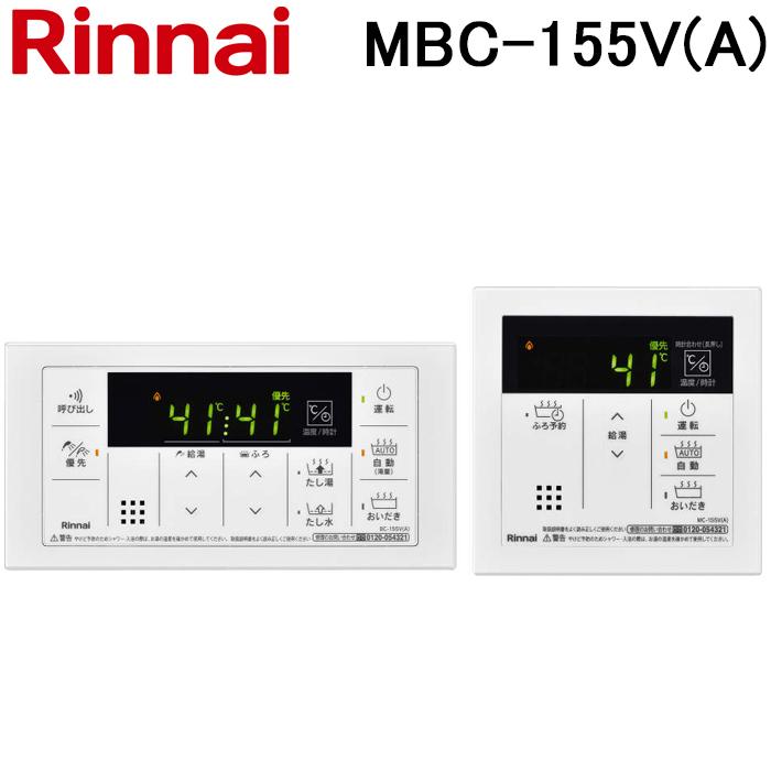 【新品·未使用】Rinnai 給湯マルチリモコンセット MBC-155V(A) リンナイ（Rinnai） MBC-155V(A) シンプルデザイン マルチ