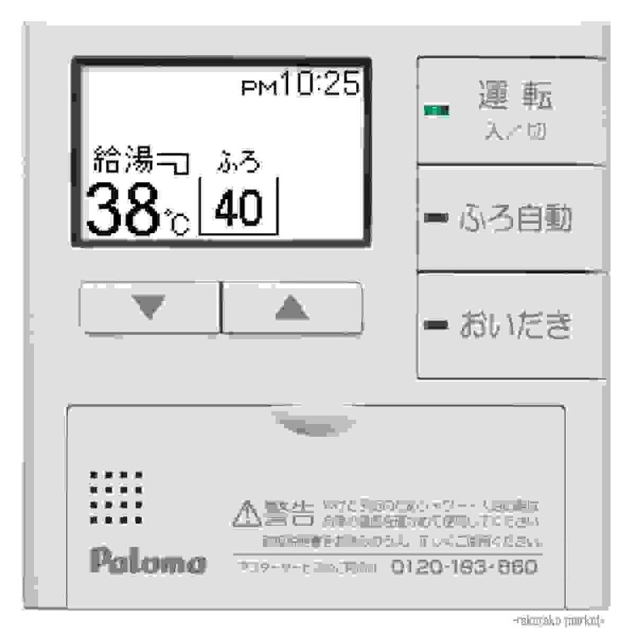 Paloma ガス給湯器 リモコン2個付き パロマ（Paloma） ガス給湯器 リモコン エネルック機能付 給湯リモコン