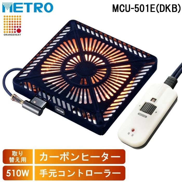 メトロ電気工業 メトロ MCU-501E(DKB) 取替用コタツヒーター U字 メトロ電気工業 メトロ MCU-501E(DKB) 取替用コタツヒーター U字
