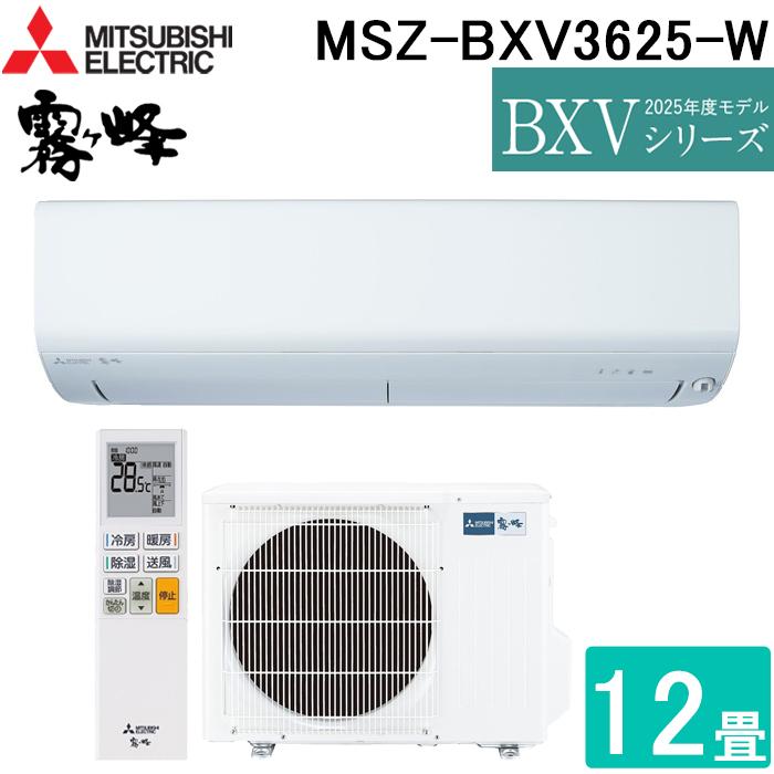 霧ヶ峰 三菱電機 MSZ-BXV3625-W ルームエアコン BXVシリーズ 冷暖房