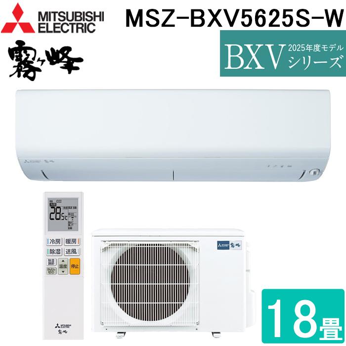 三菱電機 MSZ-BXV5625S-W ルームエアコン 霧ヶ峰 BXVシリーズ 冷暖房とも主に18畳 ピュアホワイト 2025年モデル 単相200V リモコン付 クーラー 冷房 暖房 日本製 (MSZ-BXV5624S-Wの後継品) MITSUBISHI 霧ヶ峰 三菱電機 MSZ-BXV5625S-W ルームエアコン BXVシリーズ 冷暖房