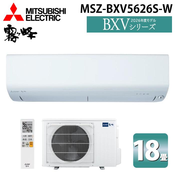 霧ヶ峰 三菱電機 MSZ-BXV5626S-W ルームエアコン BXVシリーズ 冷暖房